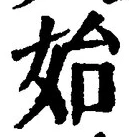 글자 始