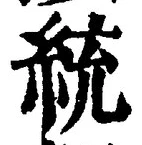 글자 統