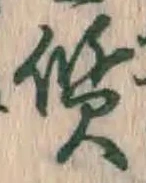 글자 質