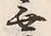 글자 無
