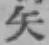 文字矢