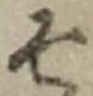 글자 そ