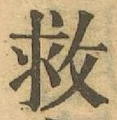 글자 救