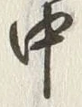 Chữ 中