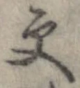 更，已得其位