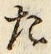글자 た