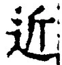 文字近