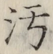 文字汚