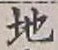 글자 地