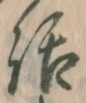 字話