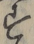 Chữ す