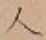 글자 人
