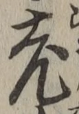 글자 老