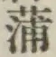 字蒲