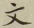 글자 文
