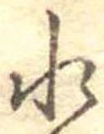 位置定マレル水