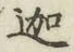 文字迦