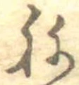位置定マレル未定