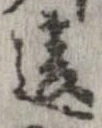 位置 確認된 違