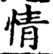 글자 情