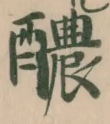 Đã định vị 醲