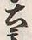 글자 産