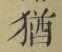 글자 猶