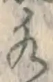 字水