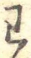 位置定マレル未定