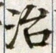 字治