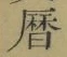 文字暦