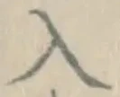 字入