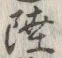 㐌定位陸