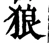 글자 狼