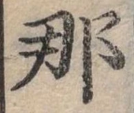 已定位那