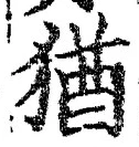 「猶」字