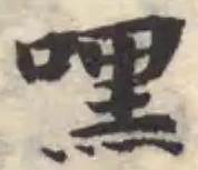 Đã định vị 嘿