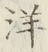 Chữ 洋