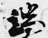 位置定マレル端
