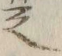 文字之