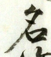 글자 名