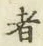글자 者