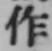 文字作