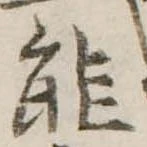 已定位能