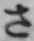 글자 さ