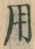 글자 用