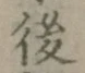 글자 後