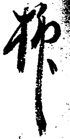 抑の位置