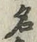 글자 名
