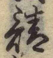 文字請